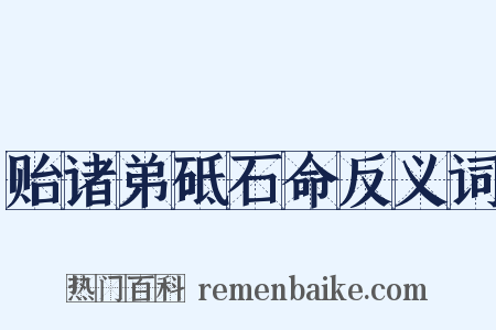 贻诸弟砥石命反义词是什么意思的图片